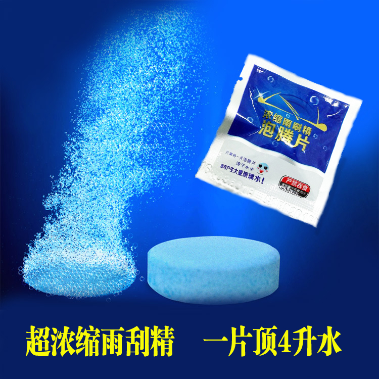 汽车玻璃雨刷精清洁剂雨刮液超浓缩固体玻璃水泡腾片水魔片雨刮精在类目 汽车/用品/配件/改装, 汽车美容/保养/维修, 汽车养护品, 玻璃水中 - 来自Buy2taobao.com提供专业的淘宝代购服务