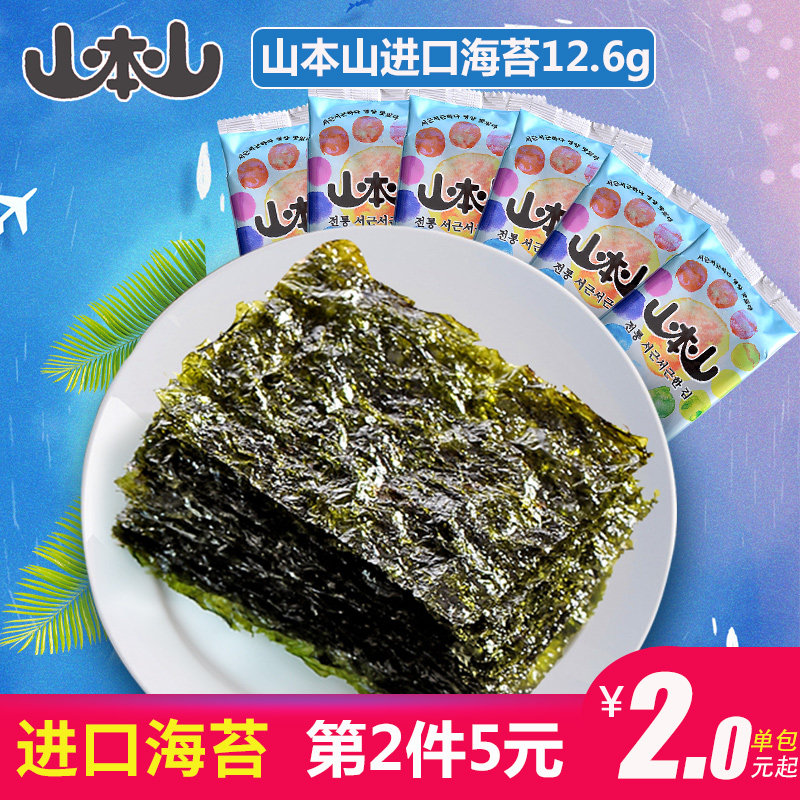 【山本山海苔12.6gx2原味】儿童紫菜包饭即食海苔宝宝进口零食