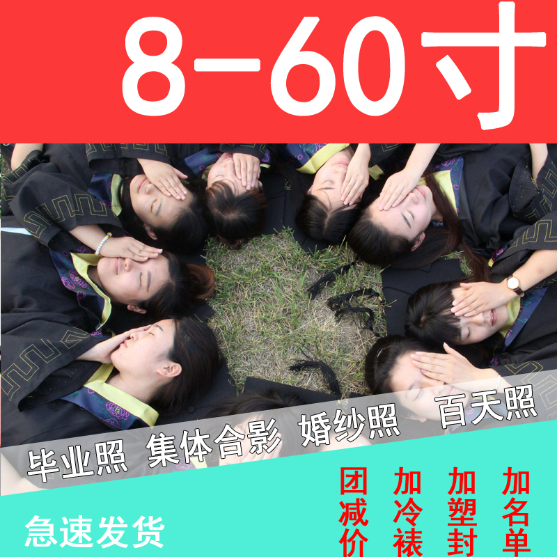 冲洗照片 大尺寸照片冲印10/12/20/24寸毕业集体照晒洗相片打印刷在类目 个性定制/设计服务/DIY, 照片冲印中 - 来自Buy2taobao.com提供专业的淘宝代购服务