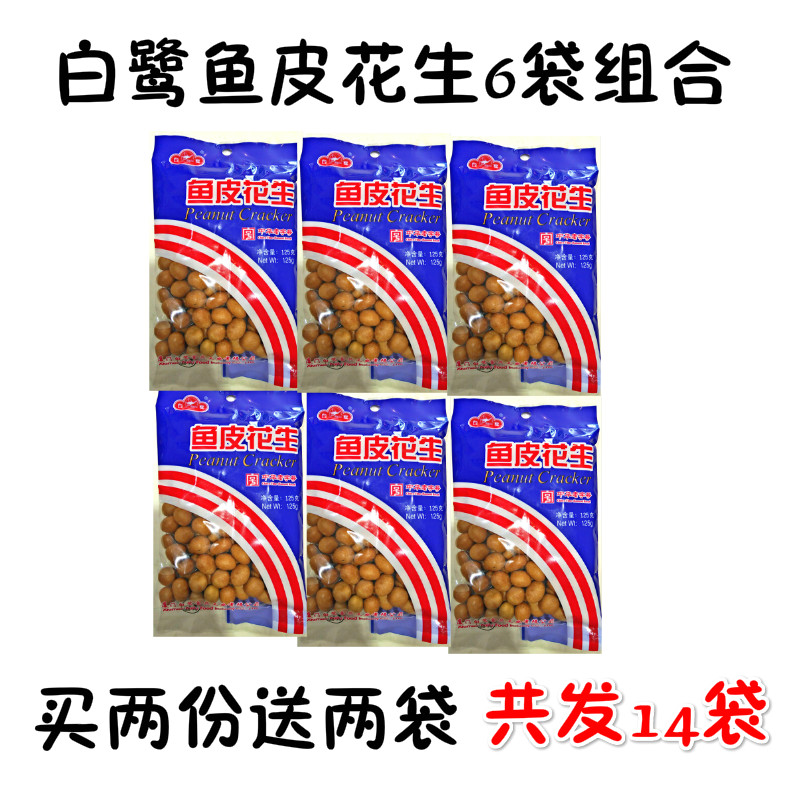 现货1份包邮白鹭鱼皮花生125gX6袋 炒货花生米厦门特产办公室零食在类目 零食/坚果/特产, 山核桃/坚果/炒货, 花生中 - 来自Buy2taobao.com提供专业的淘宝代购服务