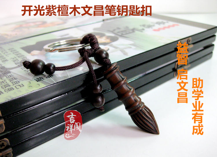 开光紫檀木文昌笔钥匙扣挂件金榜题名笔益智助考试助学业送文昌符|ruв категории фестиваль товаров/подарок, творческие подарки, брелок - от Buy2taobao.com для оказания профессиональной услуги покупки агента Taobao