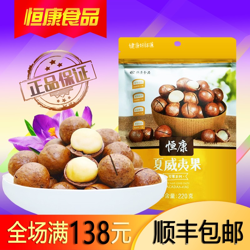 恒康_夏威夷果 220g 袋装 坚果 零食品|ruв категории закуски/орехи/специальность, ореховый/орехи/жареные семечки, макадамии в скорлупе - от Buy2taobao.com для оказания профессиональной услуги покупки агента Taobao