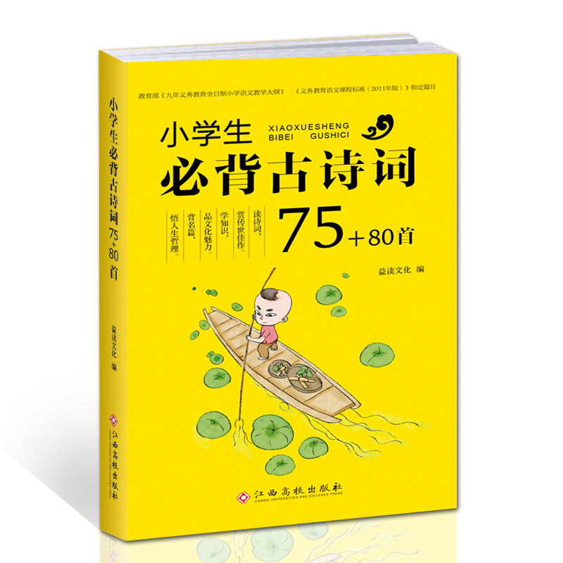 2019年新版小学生必背古诗词75+80首新课标人教版注音版彩图古诗词75+80小学一二三四五年级教辅详解正版大全集唐诗宋词75首70首在类目 书籍/杂志/报纸, 考试/教材/论文, 小学教辅中 - 来自Buy2taobao.com提供专业的淘宝代购服务