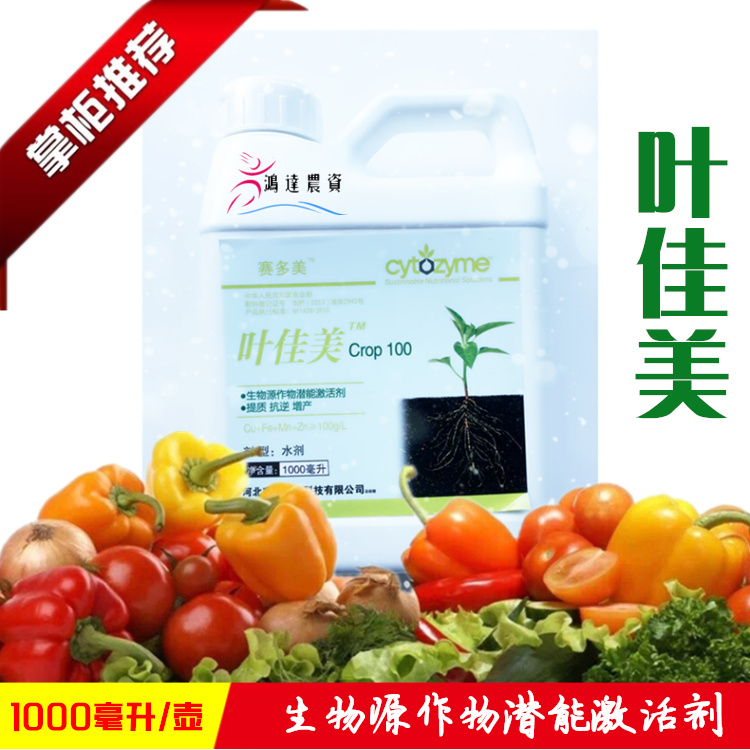 葉佳美 美國賽多美生物刺激素生物源作物潛能激活劑微量元素在類目 農用物資, 肥料, 新型肥料中 - 來自Buy2taobao.com提供專業的淘寶代購服務