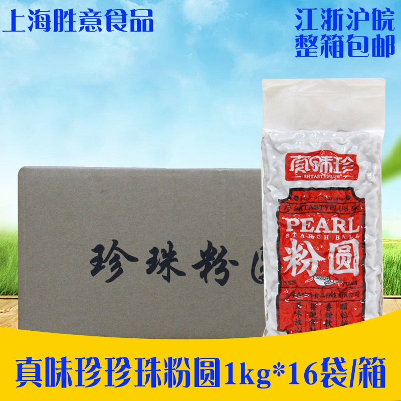 真味珍珍珠粉圓0.8CM大顆粒珍珠阿姨奶茶連鎖用奶茶原料1kg*16袋在類目 咖啡/麥片/衝飲, 藕粉/麥片/衝飲品, 奶茶, 珍珠奶茶粉中 - 來自Buy2taobao.com提供專業的淘寶代購服務