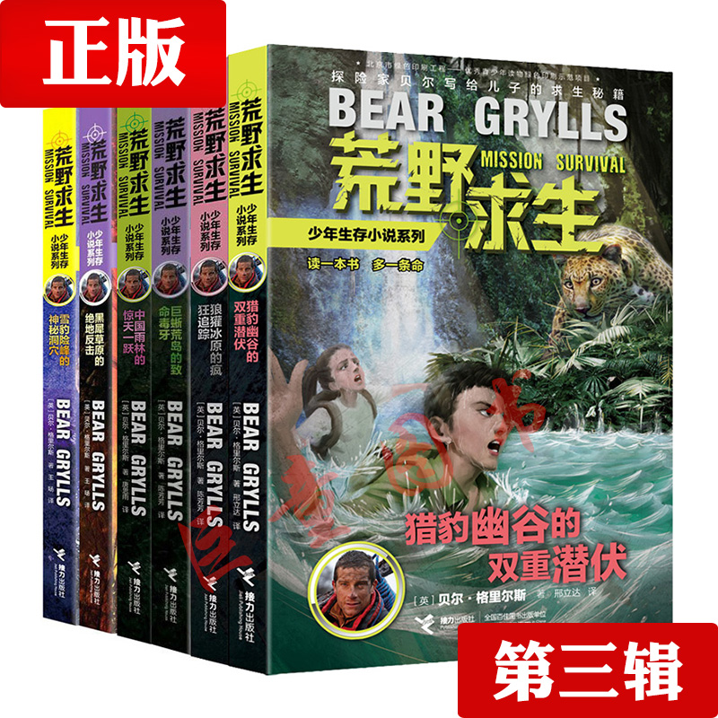 少年生存小说系列 荒野求生 黑犀草原的绝地反击 共6册第三辑 贝尔·格里尔斯9-14岁少儿童书巨蜥荒岛 小学生青少年课外阅读书籍在类目 书籍/杂志/报纸, 儿童读物/教辅, 绘画/漫画/连环画/卡通故事中 - 来自Buy2taobao.com提供专业的淘宝代购服务