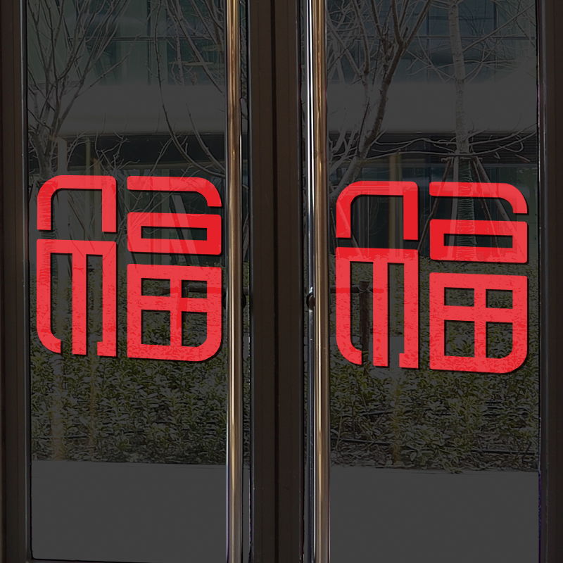 福字门贴窗花贴猪年春节装饰用品新年墙贴纸玻璃贴商场布置2019年在类目 节庆用品/礼品, 喜字/剪纸/贴纸中 - 来自Buy2taobao.com提供专业的淘宝代购服务