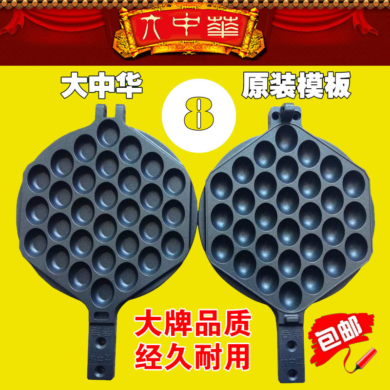 8號模具香港大中華雞蛋仔機器模板商用正品大中華蛋仔機打板烤盤在類目 廚房電器, 商用廚電, 商用烤餅機中 - 來自Buy2taobao.com提供專業的淘寶代購服務