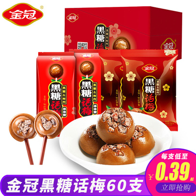 金冠黑糖话梅糖468g硬糖结婚喜糖批发棒棒糖酸甜休闲糖果儿童零食