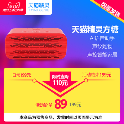 【89元限时特惠】天猫精灵 方糖 智能音箱AI语音助手蓝牙音响