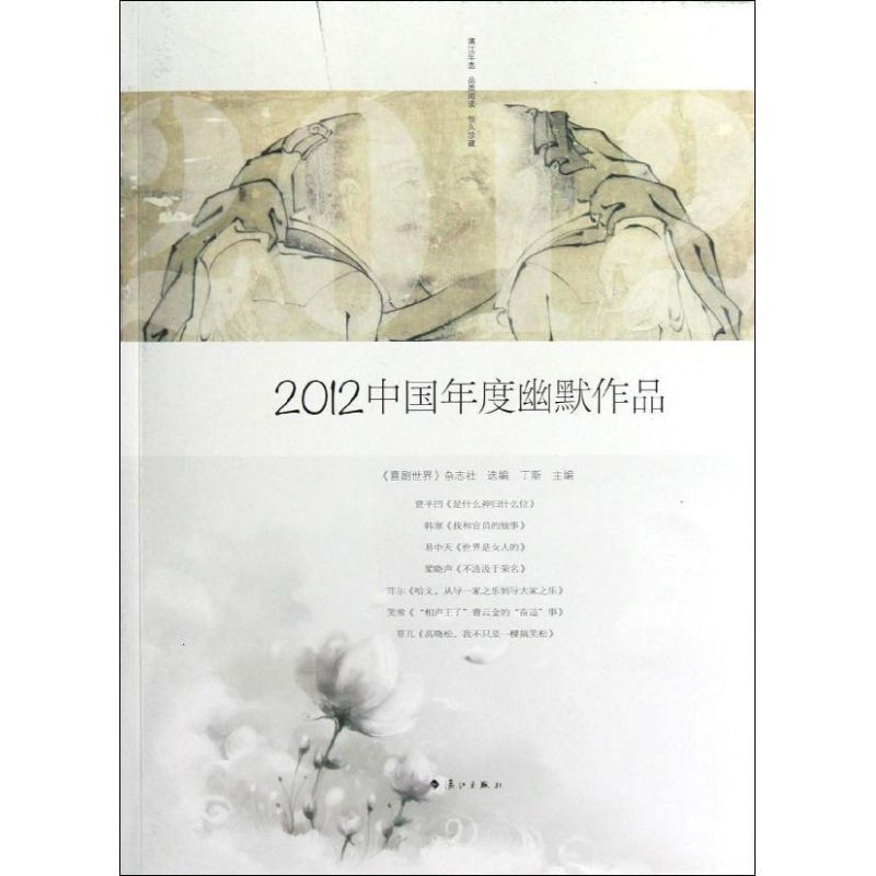 2012中國年度幽默作品 丁斯 編 著作 雜文 文學 漓江出版社 暢銷書籍排行 新華正版在類目 書籍/雜誌/報紙, 文學, 中國古代隨筆中 - 來自Buy2taobao.com提供專業的淘寶代購服務