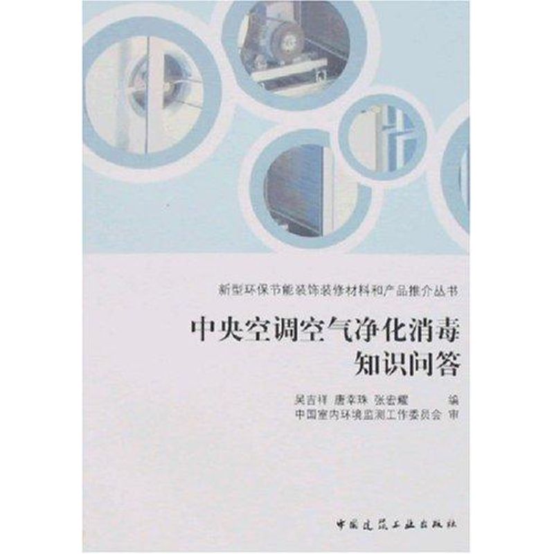 中央空调空气净化消毒知识问答 吴吉祥//唐幸珠//张宏耀 著作 机械工程 专业科技 中国建筑工业出版社 9787112100118在类目 书籍/杂志/报纸, 医学卫生, 医学其它中 - 来自Buy2taobao.com提供专业的淘宝代购服务