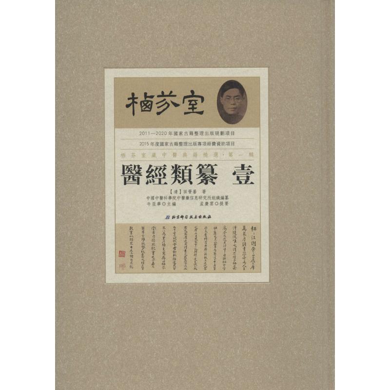 栖芬室藏中医典籍精选·第1辑(医经类纂)医经类纂 牛亚华 主编 中医生活 北京科学技术出版社栖芬室藏中医典籍精选·第1辑医经类纂|msdalam kategori buku/Magazine/akhbar, Kesihatan perubatan, perubatan Cina - dari Buy2taobao.com untuk memberikan perkhidmatan ejen Taobao profesional membeli