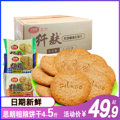 5斤思朗纤麸消化饼干零食混合装多口味批發散装粗粮全麦 无糖添加