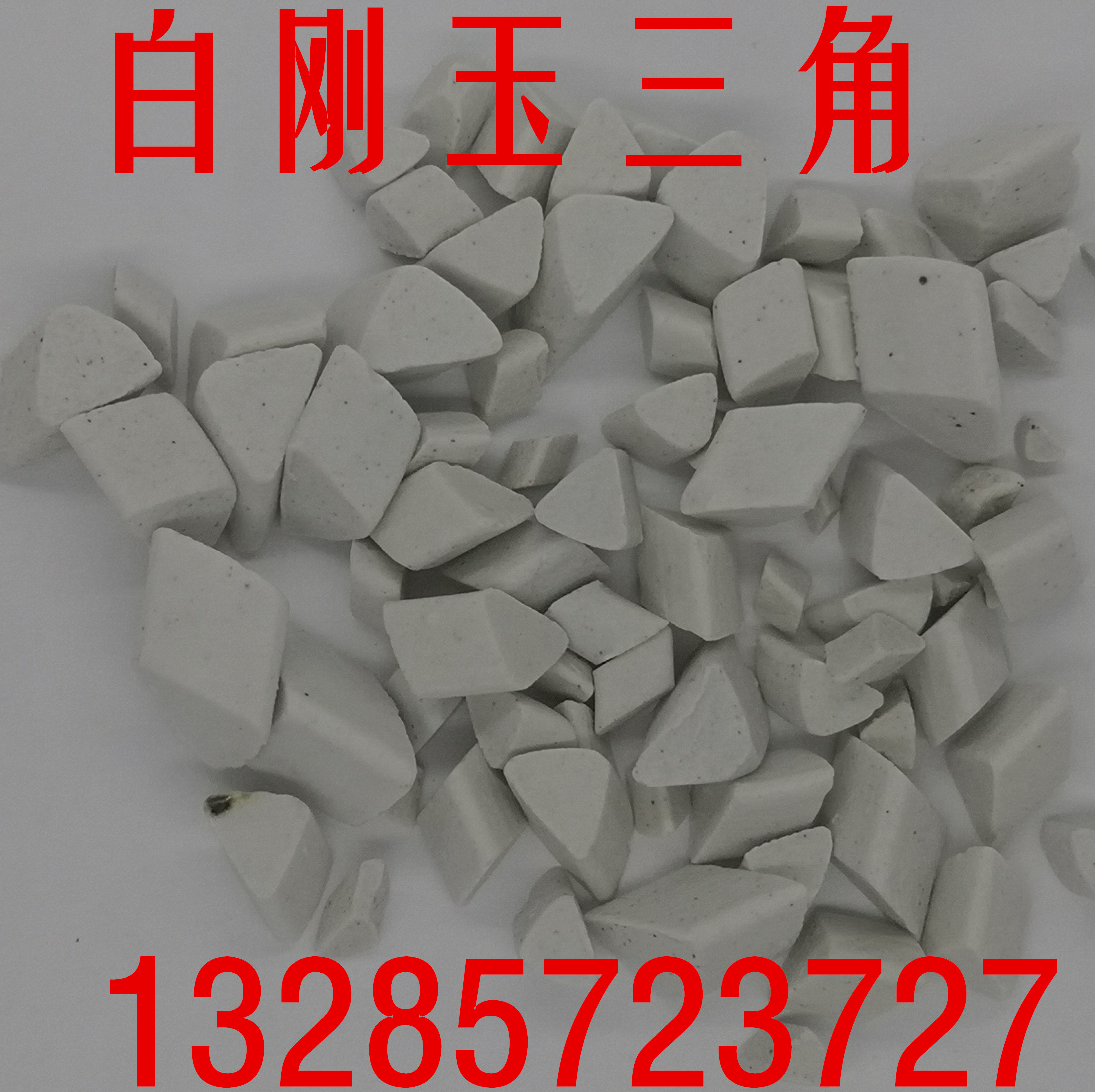 中抛白剛玉斜三角磨料磨具抛磨塊研磨石陶瓷磨料白斜三角在類目 五金/工具, 機械五金, 其他機械五金(新)中 - 來自Buy2taobao.com提供專業的淘寶代購服務