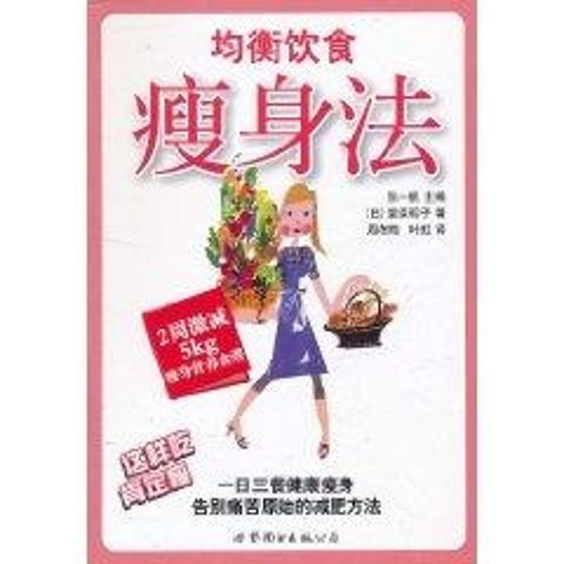 均衡饮食瘦身法(2周激减5KG) 畅销书籍 时尚生活 正版在类目 书籍/杂志/报纸, 娱乐时尚, 减肥塑身中 - 来自Buy2taobao.com提供专业的淘宝代购服务