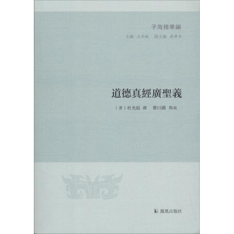 道德真经广圣义 (明)杜光庭 撰;巩曰国 点校;王承略 丛书主编 历史古籍 凤凰出版社|ruв категории книги/журнал/газета, философии и религии, даосизм - от Buy2taobao.com для оказания профессиональной услуги покупки агента Taobao