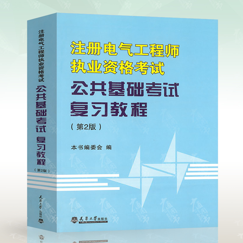注册电气工程师执业资格考试公共基础考试复习教程 第2版 发输变电供配电 注册电气工程师考试培训教材 天津大学出版社|ruв категории книги/журнал/газета, промышленности/сельскохозяйственные технологии, электрическая мощность - от Buy2taobao.com для оказания профессиональной услуги покупки агента Taobao