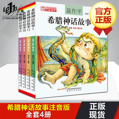 希腊神话故事全集4册小学生版 聂作平 注音彩图修订版 小学生课外阅读基础书目 6-8-10岁少儿童童话书籍课外书古希腊神话与传说
