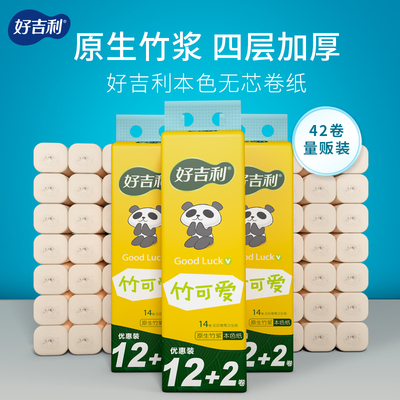 好吉利42卷纸巾本色卫生纸整箱批发实惠装厕纸家用无芯卷筒纸手纸