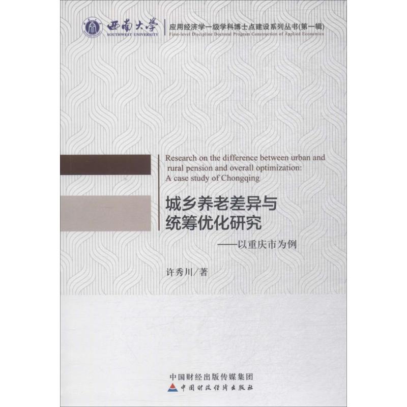 城乡养老差异与统筹优化研究:以重庆市为例:以重庆市为例 许秀川 著 社会科学总论经管城乡养老差异与统筹优化研究--以重庆市为例|msdalam kategori buku/Magazine/akhbar, Sains sosial, demografi - dari Buy2taobao.com untuk memberikan perkhidmatan ejen Taobao profesional membeli