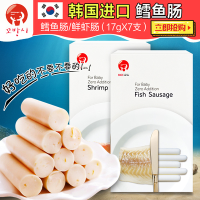 【鱼肠虾肠】高邦喜韩国鳕鱼肠 儿童零食宝宝孕妇婴儿辅食17g*7支