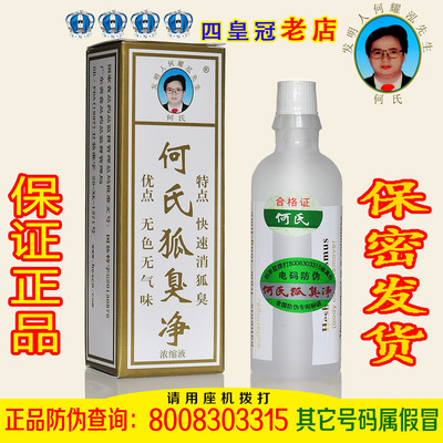 何氏狐臭净正品二代浓缩液标准装去狐臭腋臭汗臭遗传根孕妇哺乳期