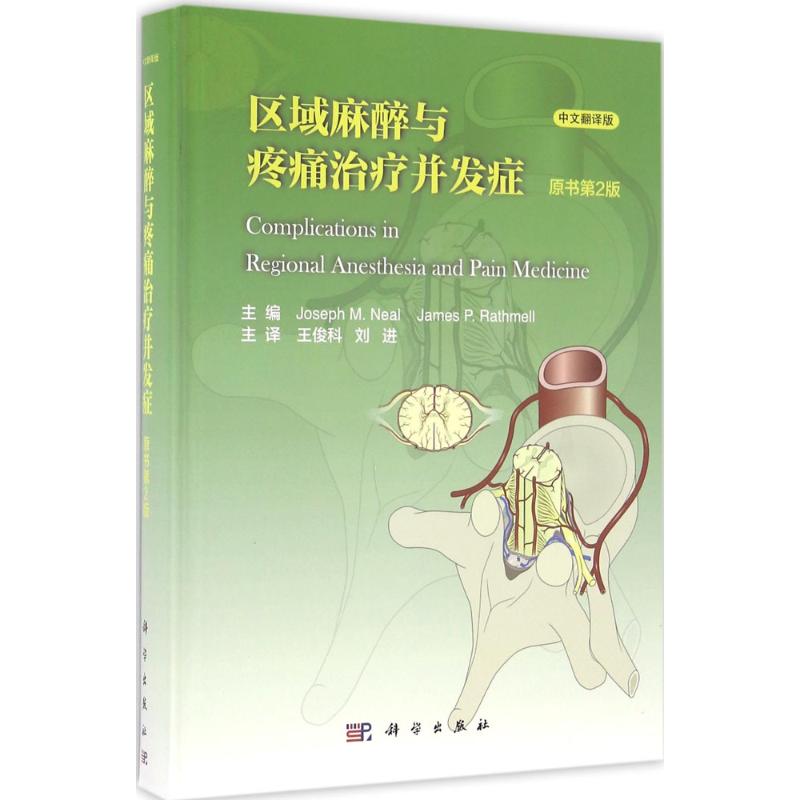 区域麻醉与疼痛治疗并发症(原书第2版,中文翻译版) 畅销书籍 正版|msdalam kategori buku/Magazine/akhbar, Kesihatan perubatan, ubat lain - dari Buy2taobao.com untuk memberikan perkhidmatan ejen Taobao profesional membeli
