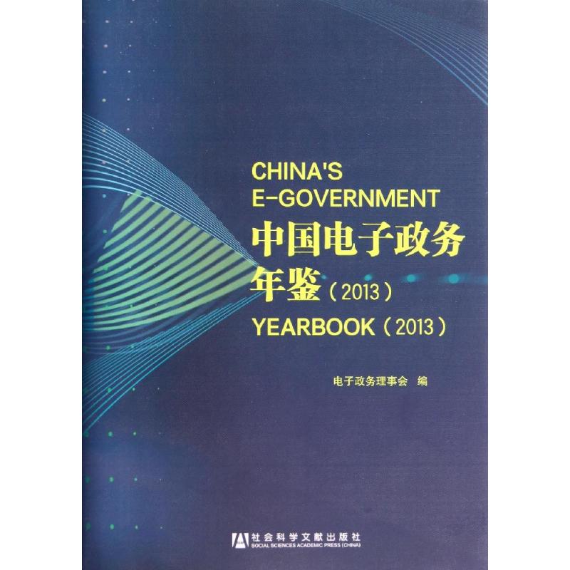 中国电子政务年鉴 2013 畅销书籍 正版 电子商务中国电子政务年鉴(2013)(精)|msdalam kategori buku/Magazine/akhbar, pengurusan, E-dagang - dari Buy2taobao.com untuk memberikan perkhidmatan ejen Taobao profesional membeli