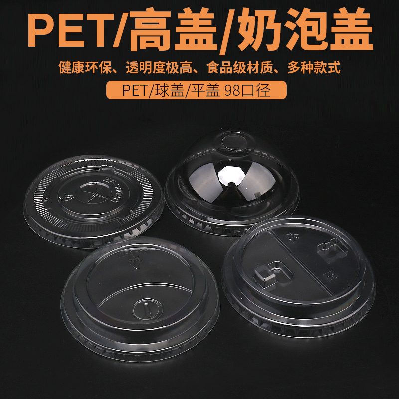 一次性PET冷饮杯盖98口径皇茶半圆盖 半球盖高盖半开盖奶泡盖平盖在类目 餐饮具, 杯子/水杯/水壶, 防漏杯盖中 - 来自Buy2taobao.com提供专业的淘宝代购服务