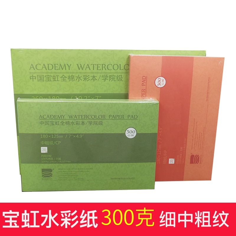 Baoding Hong Bao college Watercolor Paper 16K8 open 300g Four Sealed plastic Take it with you travel illustrated bookin the Electronic Dictionary/Electronic paper book/Stationery , Painting tools/Painted wood/Calligraphy Supplies , Sketch/Su wrote this category - from Buy2taobao.com to provide professional Taobao agent buy service