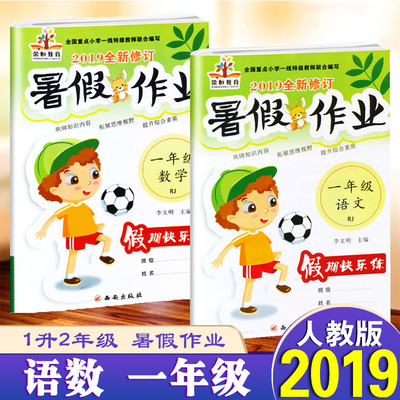 2019新版 暑假作业一年级语文数学共2本 人教版RJ练习册 小学一年级下册暑假语文数学书试卷同步训练 一年级暑假作业