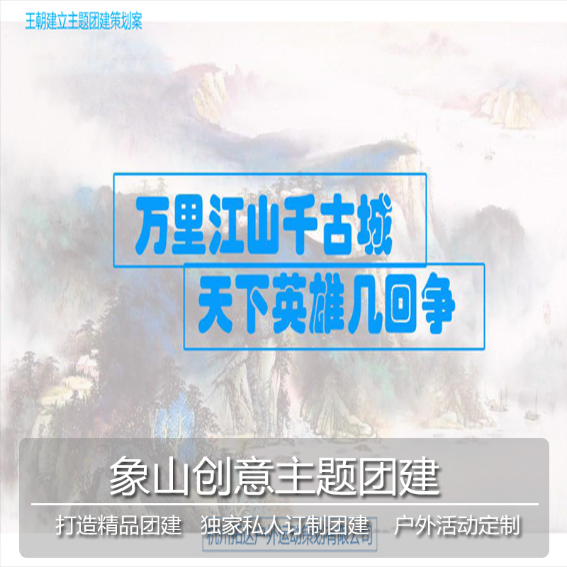 象山海岛 海边影视城 两日主题公司团建活动 户外拓展活动方案在类目 休闲娱乐, 户外休闲玩乐, 户外拓展中 - 来自Buy2taobao.com提供专业的淘宝代购服务