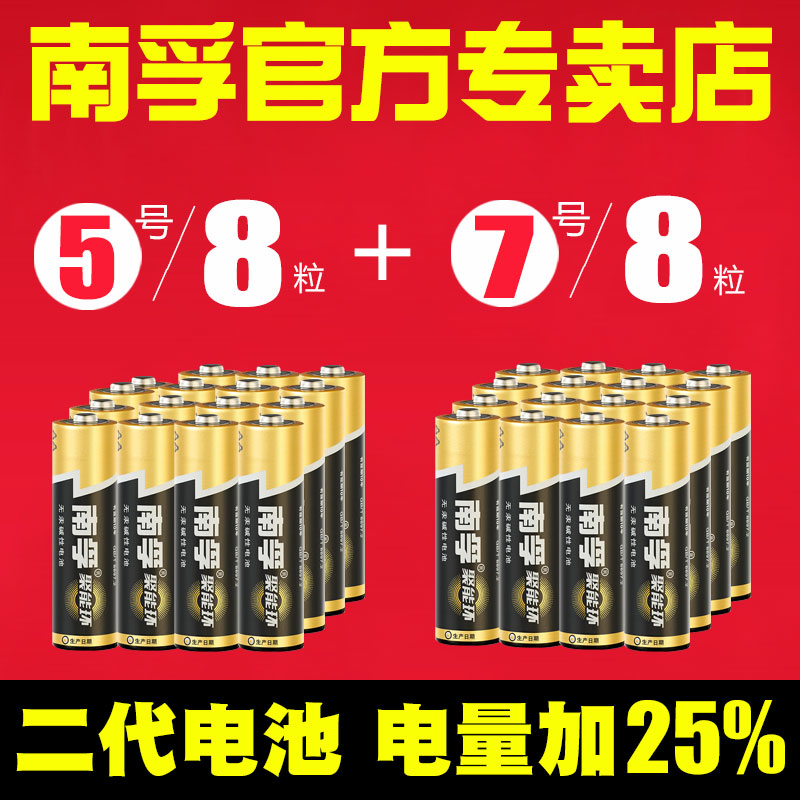 南孚电池5号8粒+7号8粒 五号七号干碱性电池玩具遥控器批发AA包邮在类目 3C数码配件, 干电池/充电电池/套装, 普通干电池中 - 来自Buy2taobao.com提供专业的淘宝代购服务