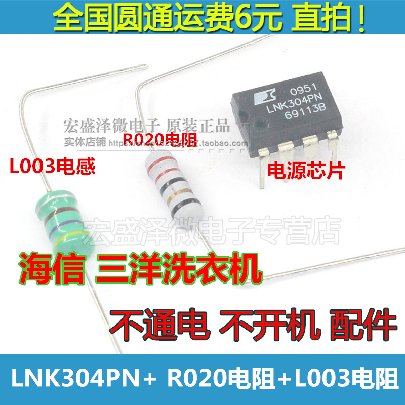 惠而浦 洗衣机 不开机 不通电芯片 LNK304PN +电阻+电感+4007|ruв категории Цифровые аксессуары, рынок электронных компонентов, IC интегральная схема/мотор, IC интегральная схема - от Buy2taobao.com для оказания профессиональной услуги покупки агента Taobao