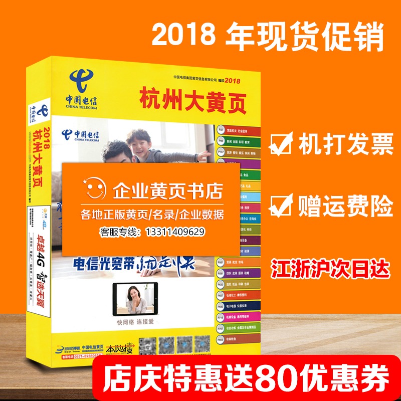 包邮2018杭州黄页2018年浙江杭州市企业黄页名录电话簿杭州大黄页在类目 电子词典/电纸书/文化用品, 纸张本册, 通讯录/电话本中 - 来自Buy2taobao.com提供专业的淘宝代购服务