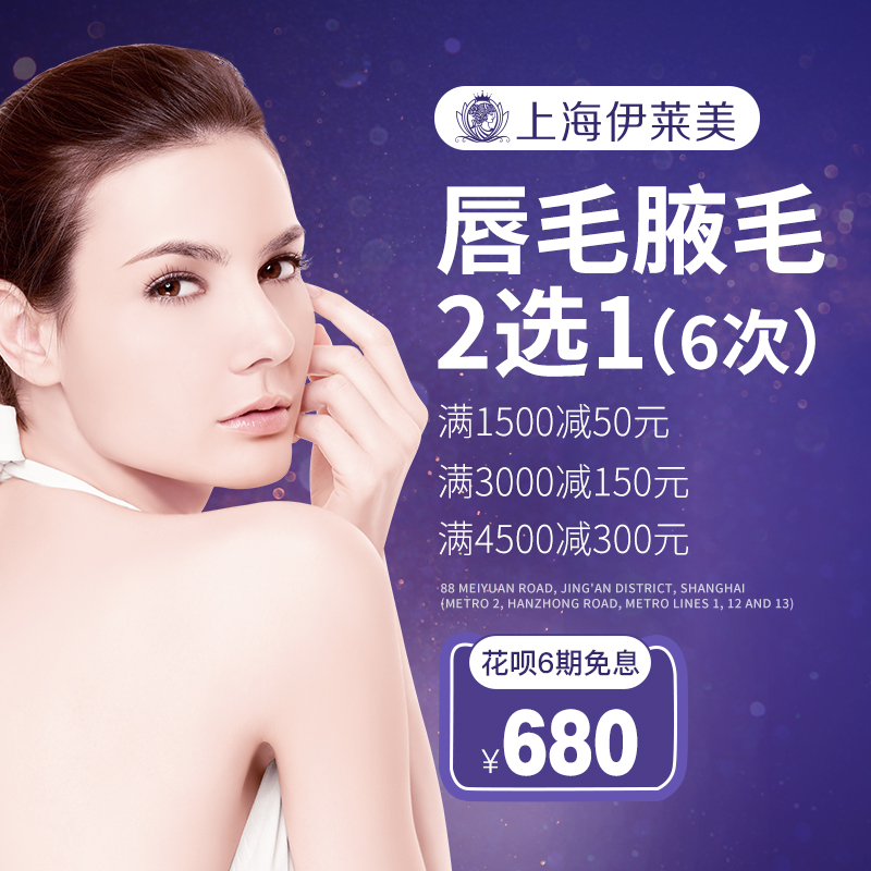Shanghai Lesmills Medical Beauty Hospital Epilation Year Card Armpit Lip hair loss 6 timesin the Localization of life services , Health Services , Medical Services, Medical Beauty category - from Buy2taobao.com to provide professional Taobao agent buy service