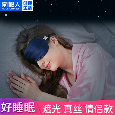 南极人真丝眼罩睡眠神器遮光眼照睡觉学生透气男女缓解眼疲劳眼覃