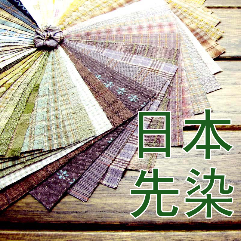 日本进口 全棉布彩色织格子先染拼布布料 手工DIY布组 精品布头在类目 居家布艺, 布料/面料/手工diy布料面料中 - 来自Buy2taobao.com提供专业的淘宝代购服务