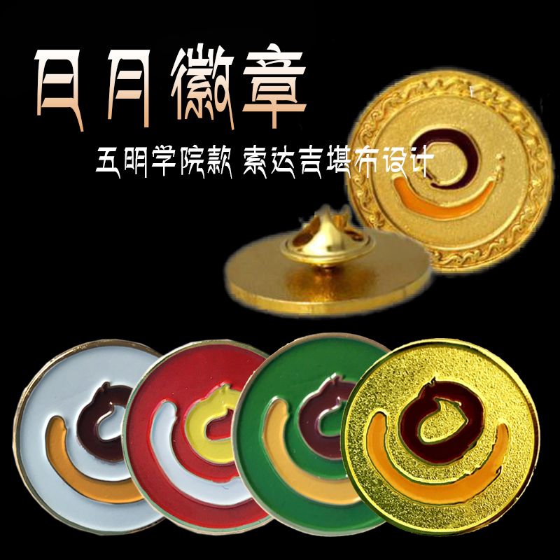 索達吉設計學院款日月標志徽章發心標志結緣在類目 節慶用品/禮品, 文化創意用品, 文化創意郵冊/出版物/徽章中 - 來自Buy2taobao.com提供專業的淘寶代購服務