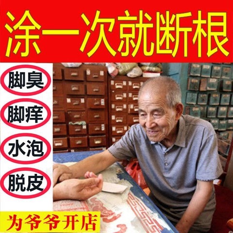 治腳臭男女爛腳丫治腳氣脫皮治療去臭腳氣根藥膏止痒真菌感染神器在类目 本地化生活服务, 健康服务, 足浴/洗浴/按摩中 - 来自Buy2taobao.com提供专业的淘宝代购服务