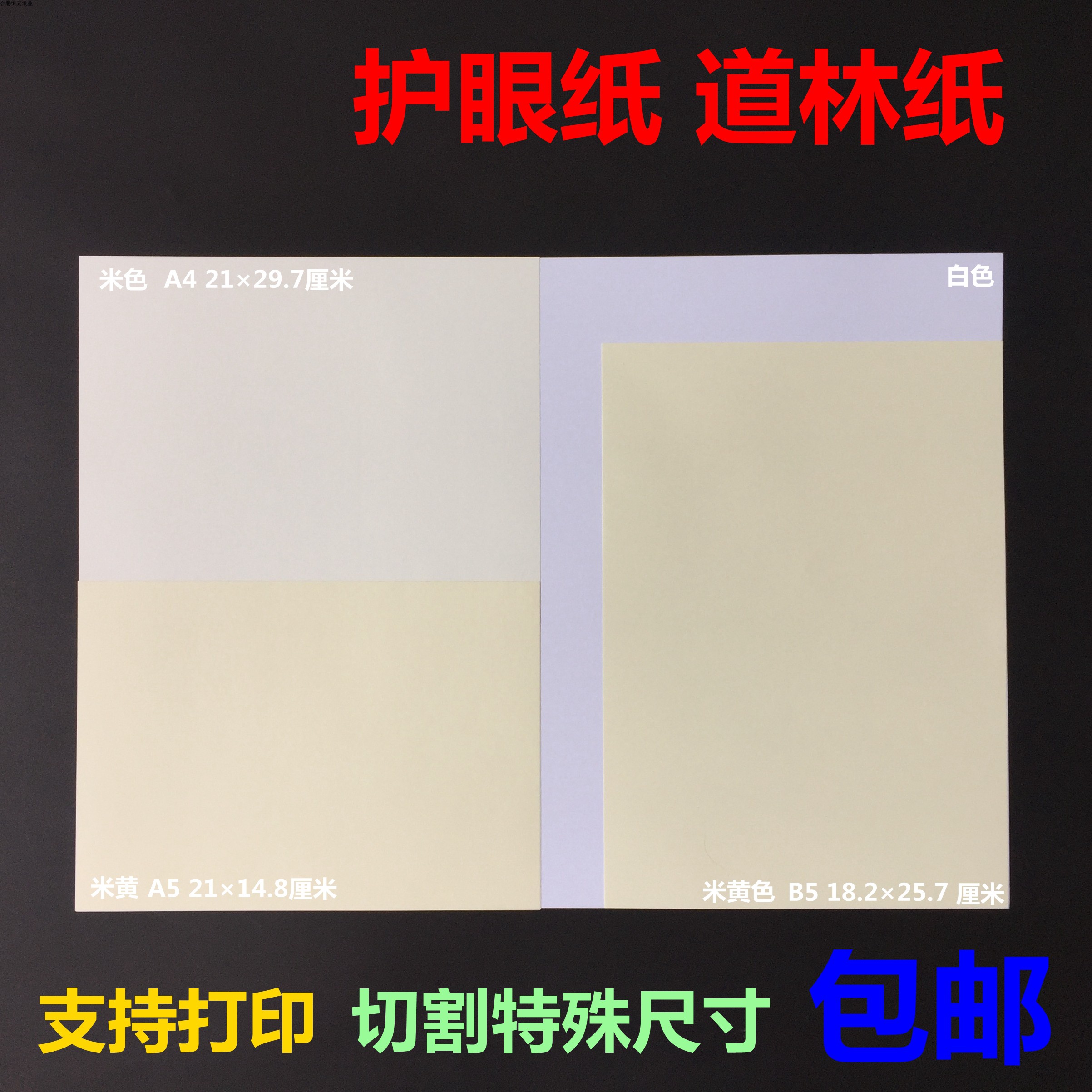 道林纸70/80/100/120/150/180g克 打印纸a4/a3/b5书纸/米黄护眼纸在类目 办公设备/耗材/相关服务, 办公用纸, 打印纸中 - 来自Buy2taobao.com提供专业的淘宝代购服务