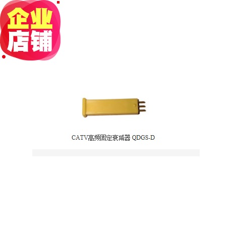 CATV高频固定衰减器 QDGS-D在类目 3C数码配件, 家电影音周边配件, 分配器/分频器/分支器中 - 来自Buy2taobao.com提供专业的淘宝代购服务