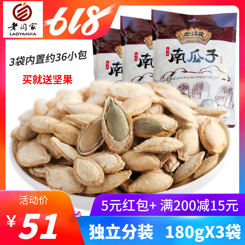 老闫家南瓜子籽180gx3袋=540克每袋内置12小袋炒熟毛边包邮在类目 零食/坚果/特产, 山核桃/坚果/炒货, 瓜子中 - 来自Buy2taobao.com提供专业的淘宝代购服务