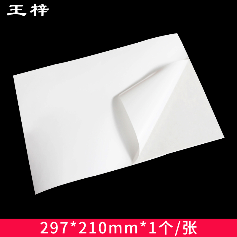 A4整张不干胶标签 三防纸 防水 放油 A4 不干胶 打印纸在类目 办公设备/耗材/相关服务, 办公用纸, 商标纸/标签纸中 - 来自Buy2taobao.com提供专业的淘宝代购服务
