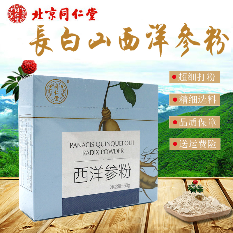 實體店鋪同仁堂西洋參粉片超細級3g*20袋花旗參粉長白山防僞在類目 傳統滋補營養品, 參類滋補品, 西洋參中 - 來自Buy2taobao.com提供專業的淘寶代購服務