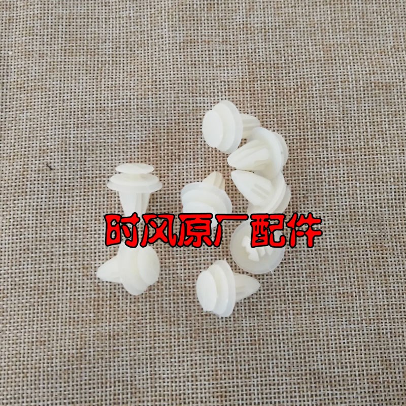 时风电动轿车门衬卡扣 车门暗扣 时风电动汽车门衬板白色卡钉|ruв категории автомобиль/товаров/аксессуары/переоснащение, автозапчасти, транспортное средство, приложение, замок крышка - от Buy2taobao.com для оказания профессиональной услуги покупки агента Taobao