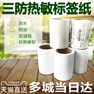 三防热敏纸不干胶标签57 不干胶标签条码打印纸单