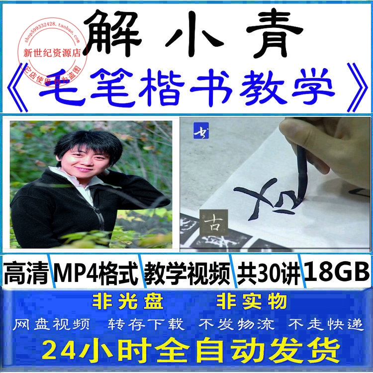 Jie Xiaoqing writing brush Calligraphy practise calligraphy Regular script teaching video adult Basics beginner self-taught introduction lecture coursein the Electronic Dictionary/Electronic paper book/Stationery , Other cultural goods category - from Buy2taobao.com to provide professional Taobao agent buy service