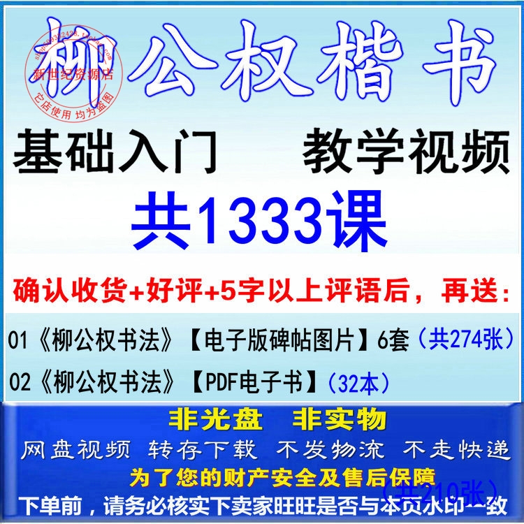 Liu Gongquan Liu body Regular script teaching video Esoteric More writing brush Calligraphy beginner lecture coursein the Electronic Dictionary/Electronic paper book/Stationery , Other cultural goods category - from Buy2taobao.com to provide professional Taobao agent buy service
